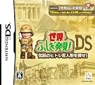 世界ふしぎ発見DS...
