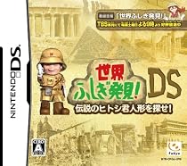 世界ふしぎ発見DS ~伝説のヒトシ君人形を探せ~