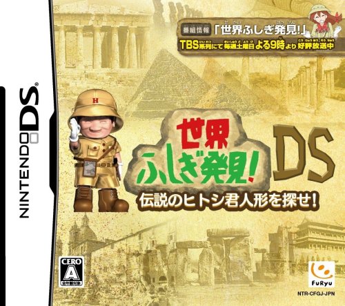 世界ふしぎ発見DS ~伝説のヒトシ君人形を探せ~