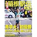 第91回箱根駅伝速報号 (陸上競技マガジン 2015 年 02 月号 増刊 [雑誌])