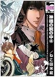 神様の腕の中 4 (ビーボーイコミックス)