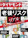 週刊ダイヤモンド 2015年 12/19 号 [雑誌] (老後リスクの現実(リアル))