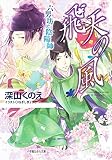 飛天の風 六男坊と陰陽師 (ルルル文庫)