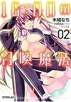 16:00の召喚魔法 2