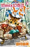 猫ｍｉｘ幻奇譚とらじ　５ (フラワーコミックス)-