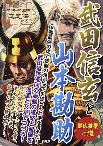 Cover image : 武田信玄と山本勘助 (名将・名軍師立志伝)