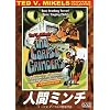 �l�ԃ~���` �y�e�b�h V.�}�C�N���Y�E���[�r�[�Y�E�R���N�V�����z [DVD]