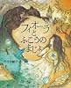 フィオーラとふこうのまじょ (講談社の創作絵本)