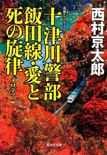 十津川警部 飯田線・愛と死の旋律 (十津川警部シリーズ) (集英社文庫)