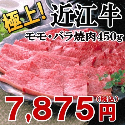 滋賀県 近江牛 モモ バラ焼肉 450g 【お土産 ギフト】