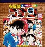 名探偵コナン (まるごとシールブック)