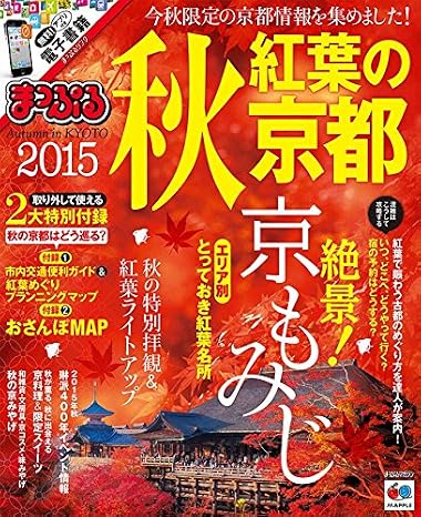 まっぷる 秋 紅葉の京都 2015 (マップルマガジン | 旅行 ガイドブック)