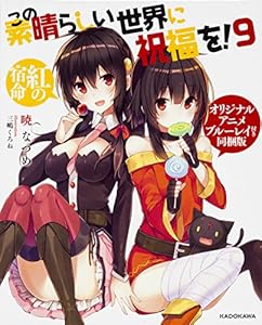 この素晴らしい世界に祝福を! (9) 紅の宿命 オリジナルアニメブルーレイ付き同梱版 (角川)