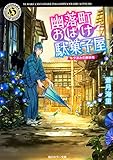 幽落町おばけ駄菓子屋  夕涼みの蝉時雨 (角川ホラー文庫)