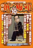月刊 紙の爆弾 2008年 10月号 [雑誌]
