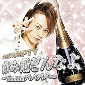 飲み過ぎんなよ~Yaaaah バババイ~(DVD付)