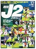 月刊J2マガジン 2013年 12月号 [雑誌]