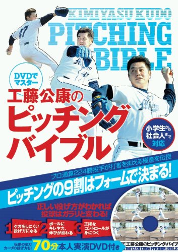 DVDでマスター 工藤公康のピッチング・バイブル
