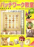 パッチワーク教室 2009年 04月号 [雑誌]の画像
