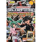 遊戯王 5D's デュエルターミナル アクセラレーションガイド 3