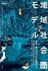 地域社会圏モデル ――国家と個人のあいだを構想せよ (建築のちから)