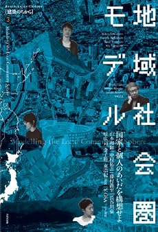 地域社会圏モデル ――国家と個人のあいだを構想せよ (建築のちから)