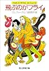 飛ぶのがフライ (創元推理文庫)