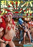 乱交サンバカーニバル [DVD]