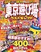 るるぶ東京遊び場ベストセレクト ’08~’09 (るるぶ情報版 首都圏 3)