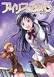 アイリス・ゼロ 7 (コミックアライブ)