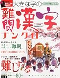 大きな字の難問漢字ナンクロスペシャルVol.9 2010年 04月号 [雑誌]