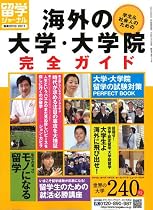 留学ジャーナル別冊2010-2011『学生&社会人のための海外の大学・大学院完全ガイド』