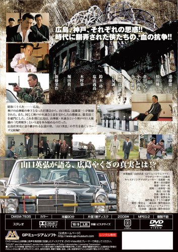 実録・広島やくざ戦争外伝 義兄弟 [DVD]
