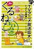 よりぬき くるねこ 特盛 (エンターブレインムック)