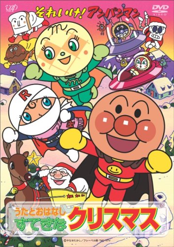 【Amazonの商品情報へ】それいけ!アンパンマン うたとおはなし すてきなクリスマス [DVD]