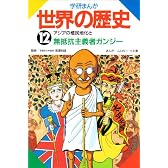 アジアの植民地化と無抵抗主義者ガンジー (学研まんが 世界の歴史)