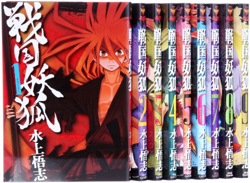 戦国妖狐 コミック 1-9巻 セット
