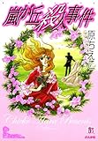 嵐が丘殺人事件 (ぶんか社コミック文庫)