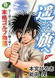 遥かなる籏へ 上 (Gコミックス)