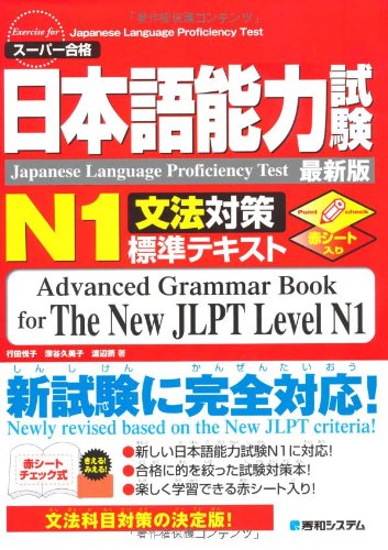 日本語能力試験N1文法対策標準テキスト
