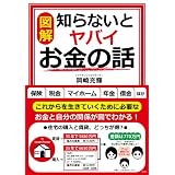 図解知らないとヤバイお金の話