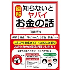 図解知らないとヤバイお金の話