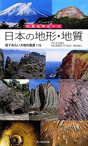 日本の地形・地質―見てみたい大地の風景116 (列島自然めぐり)