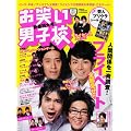 お笑い男子校 Vol.8 (2011 JANUARY) (ワニムックシリーズ 164)