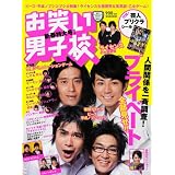 お笑い男子校 Vol.8 (2011 JANUARY) (ワニムックシリーズ 164)
