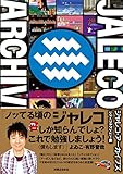 ジャレコ・アーカイブズ