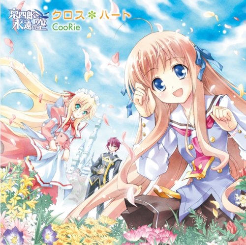 クロス*ハート CooRie rino 海星響 大久保薫
