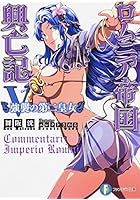 ロムニア帝国興亡記 5