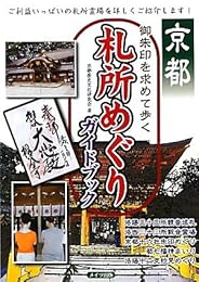 京都 御朱印を求めて歩く札所めぐりガイドブック