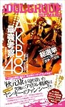 AKB48最強考察